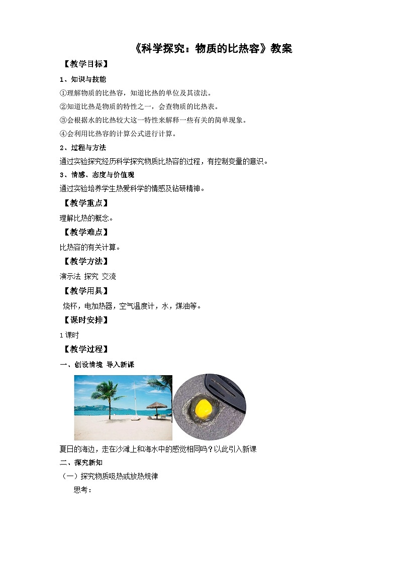 沪科版物理九年级13.2科学探究：物质的比热容教案01