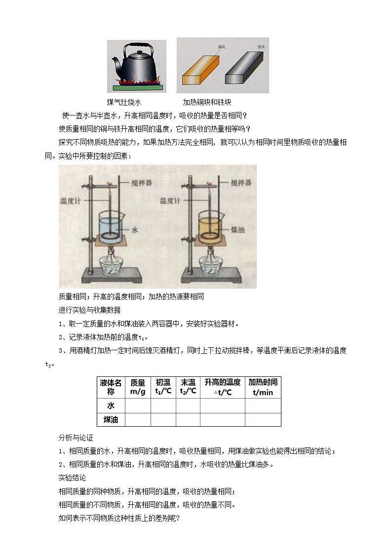 沪科版物理九年级13.2科学探究：物质的比热容教案02