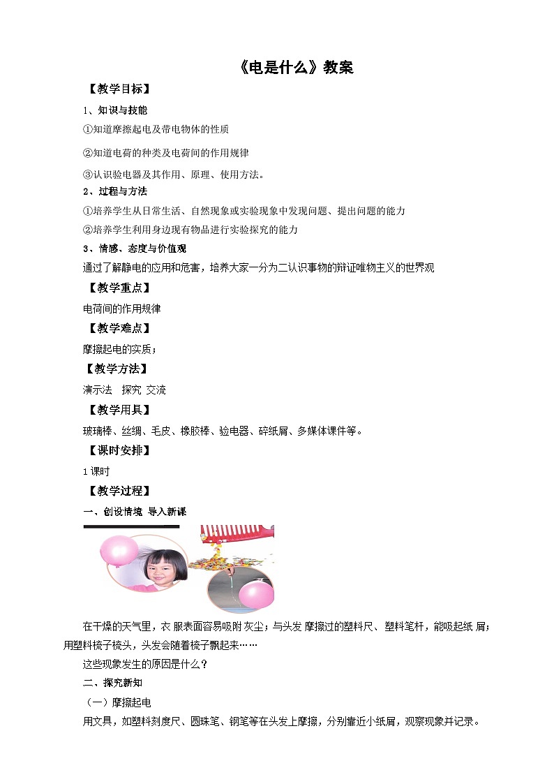 沪科版物理九年级14.1电是什么教案01