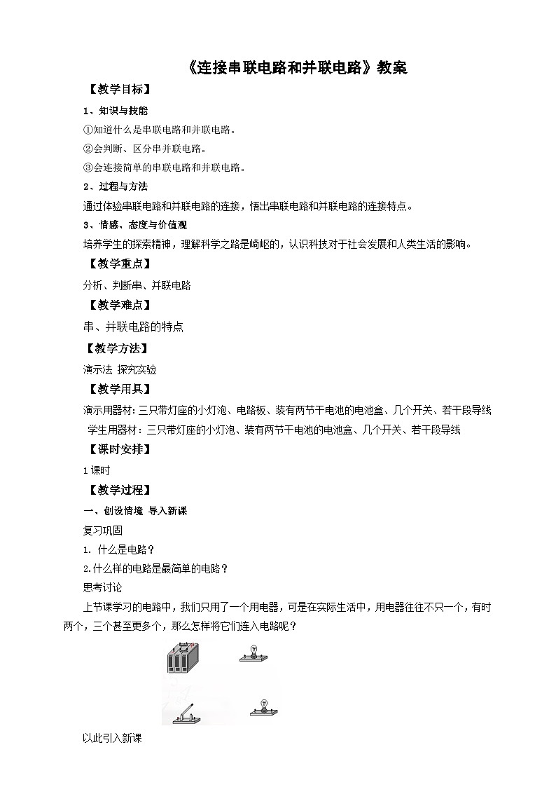 沪科版物理九年级14.3连接串联电路和并联电路教案01