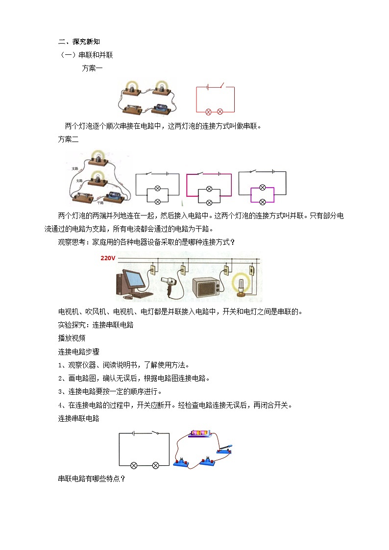 沪科版物理九年级14.3连接串联电路和并联电路教案02