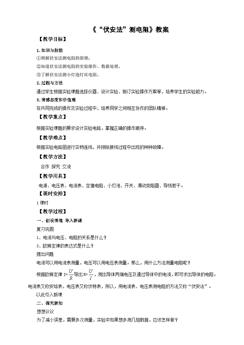 沪科版物理九年级15.3“伏安法”测电阻教案01