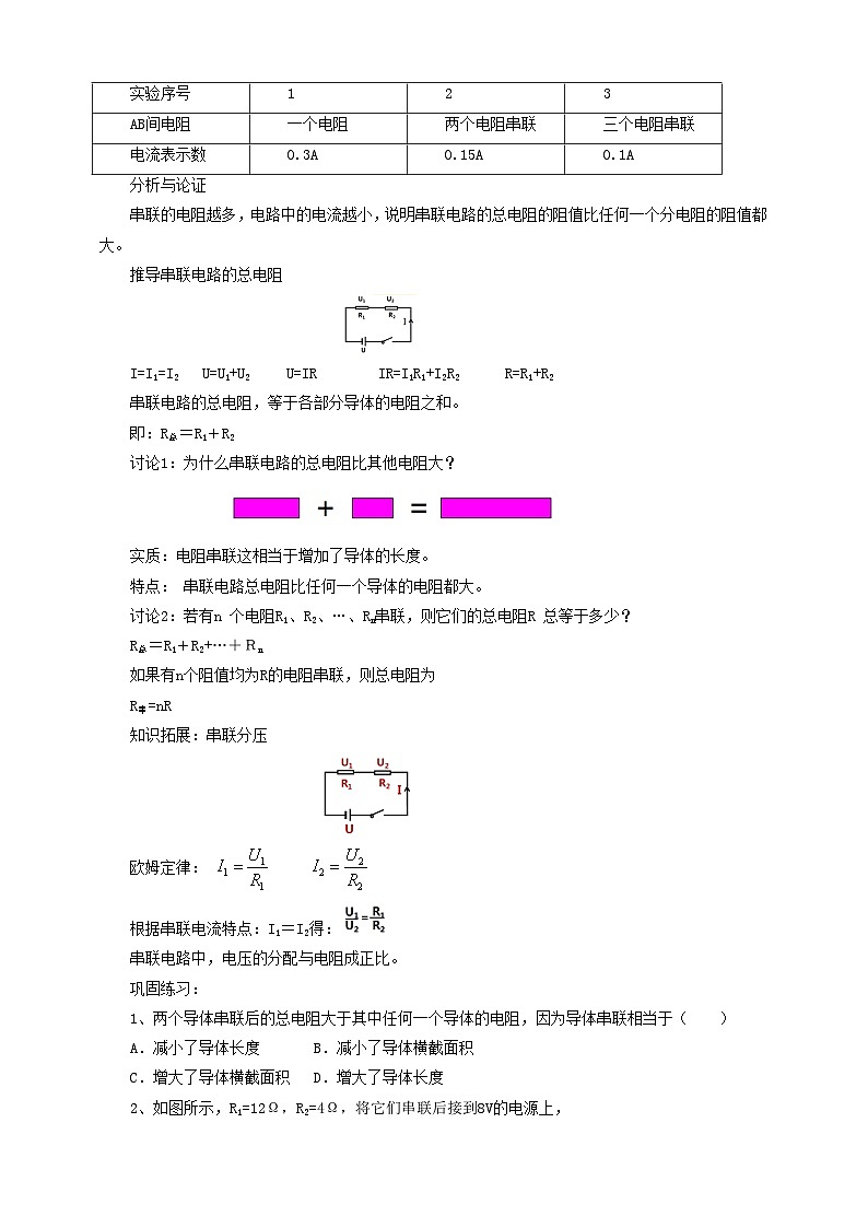 沪科版物理九年级15.4电阻的串联和并联教案第3页