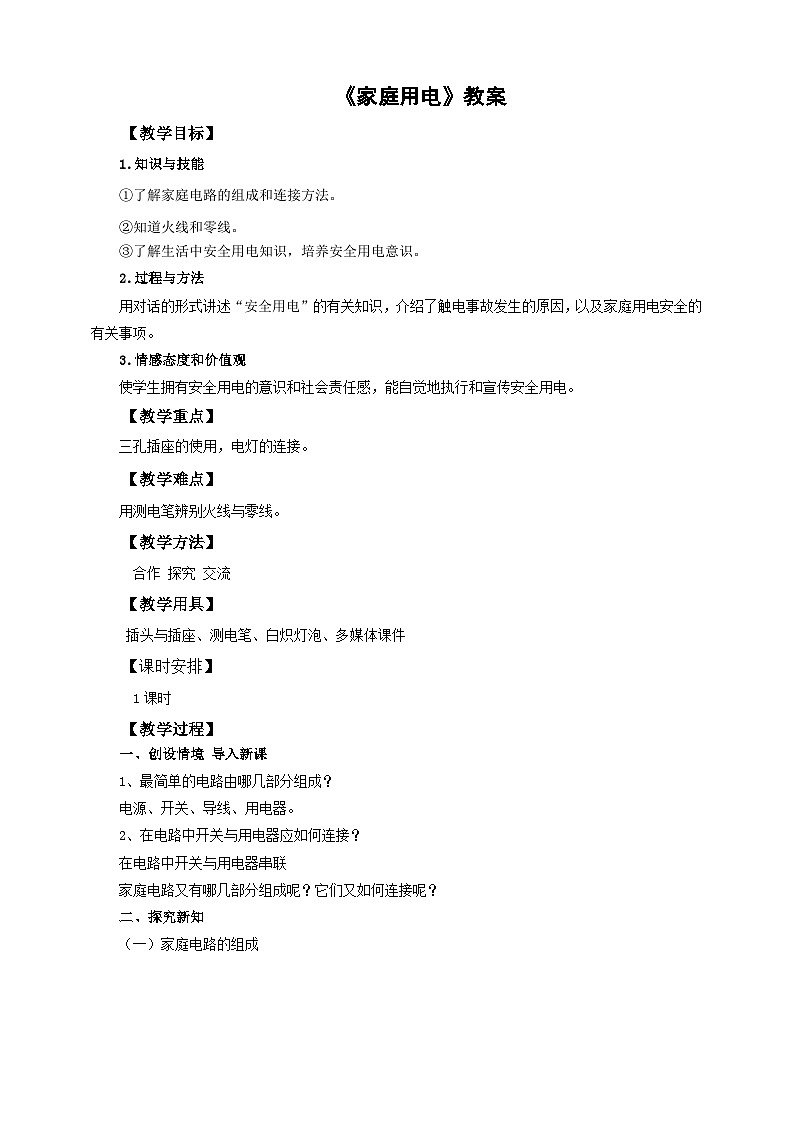 沪科版物理九年级15.5家庭用电教案01