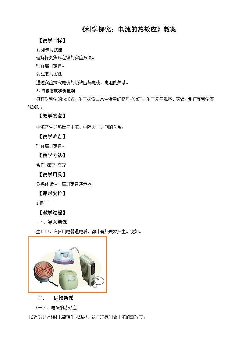 沪科版物理九年级16.4科学探究：电流的热效应教案01