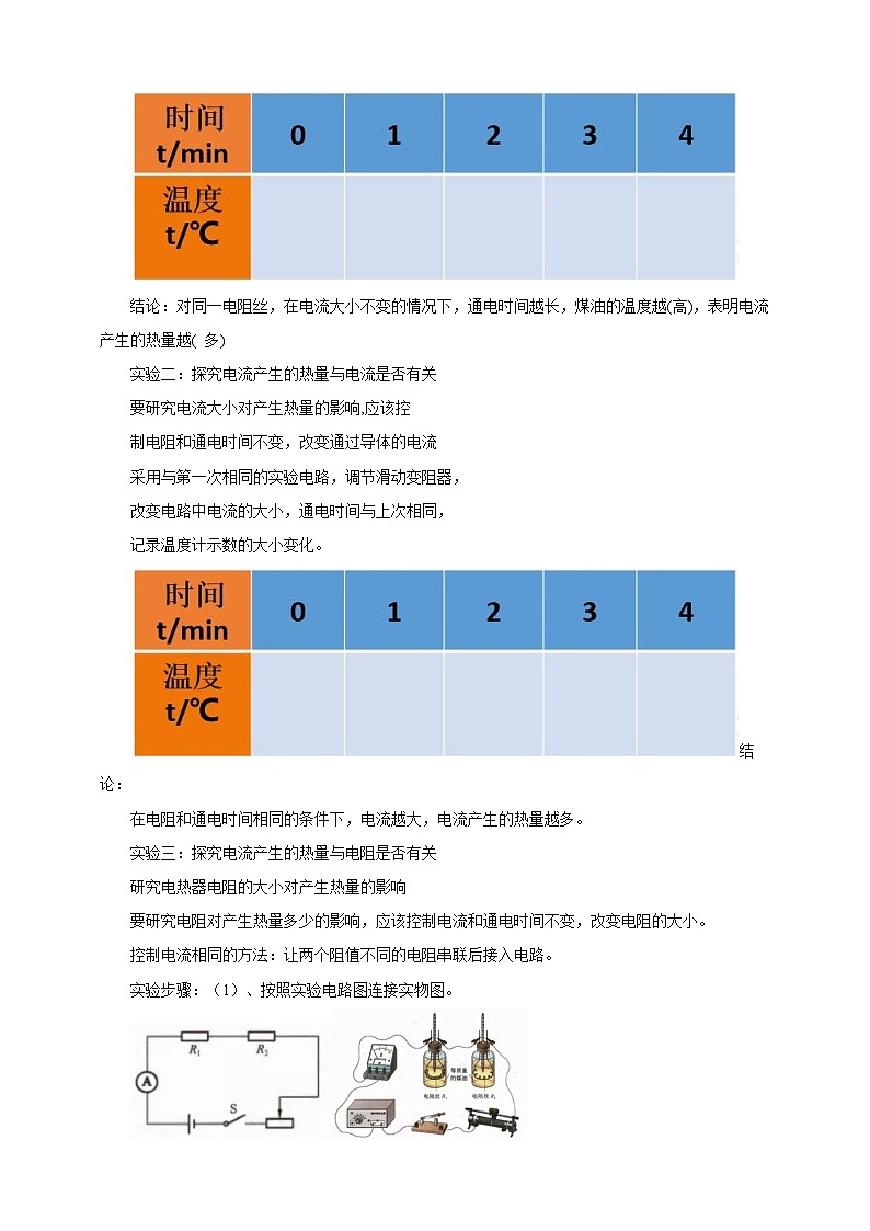 沪科版物理九年级16.4科学探究：电流的热效应教案03