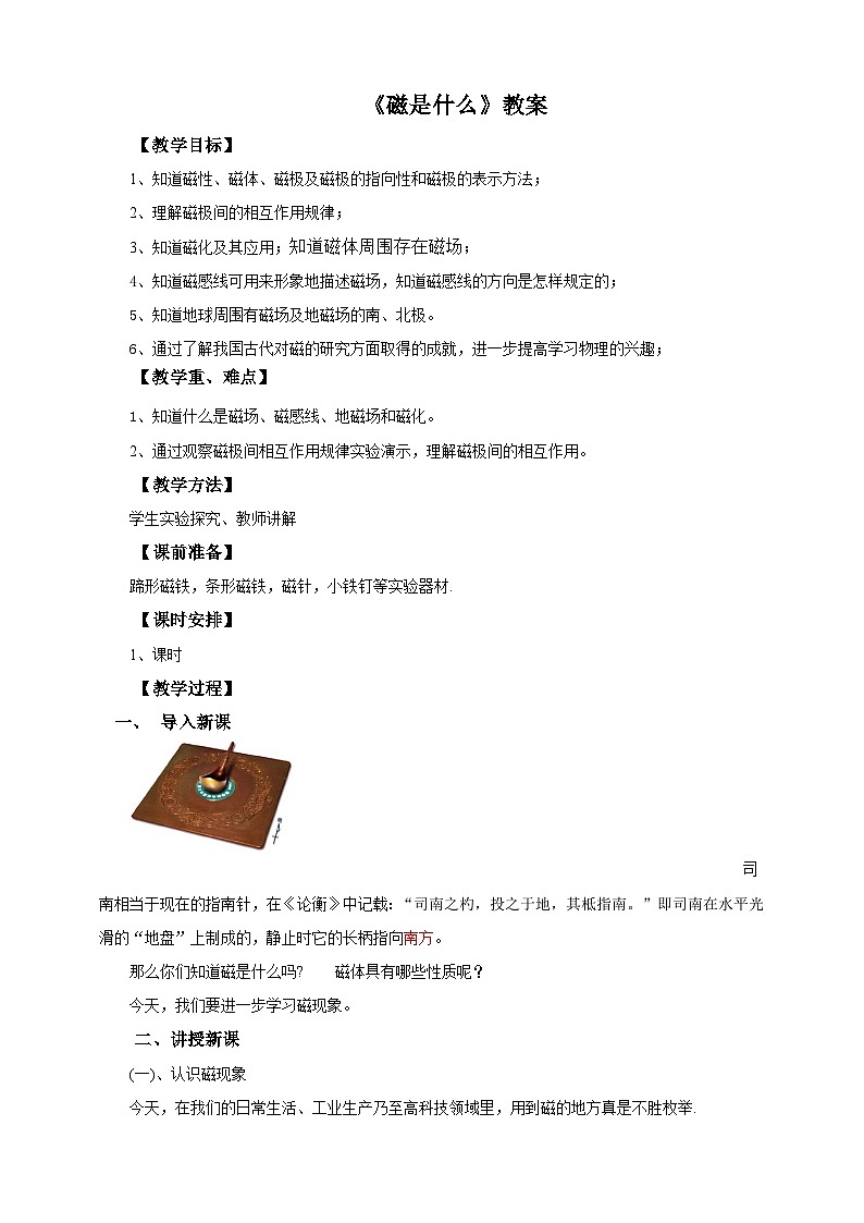 沪科版物理九年级17.1磁是什么教案01