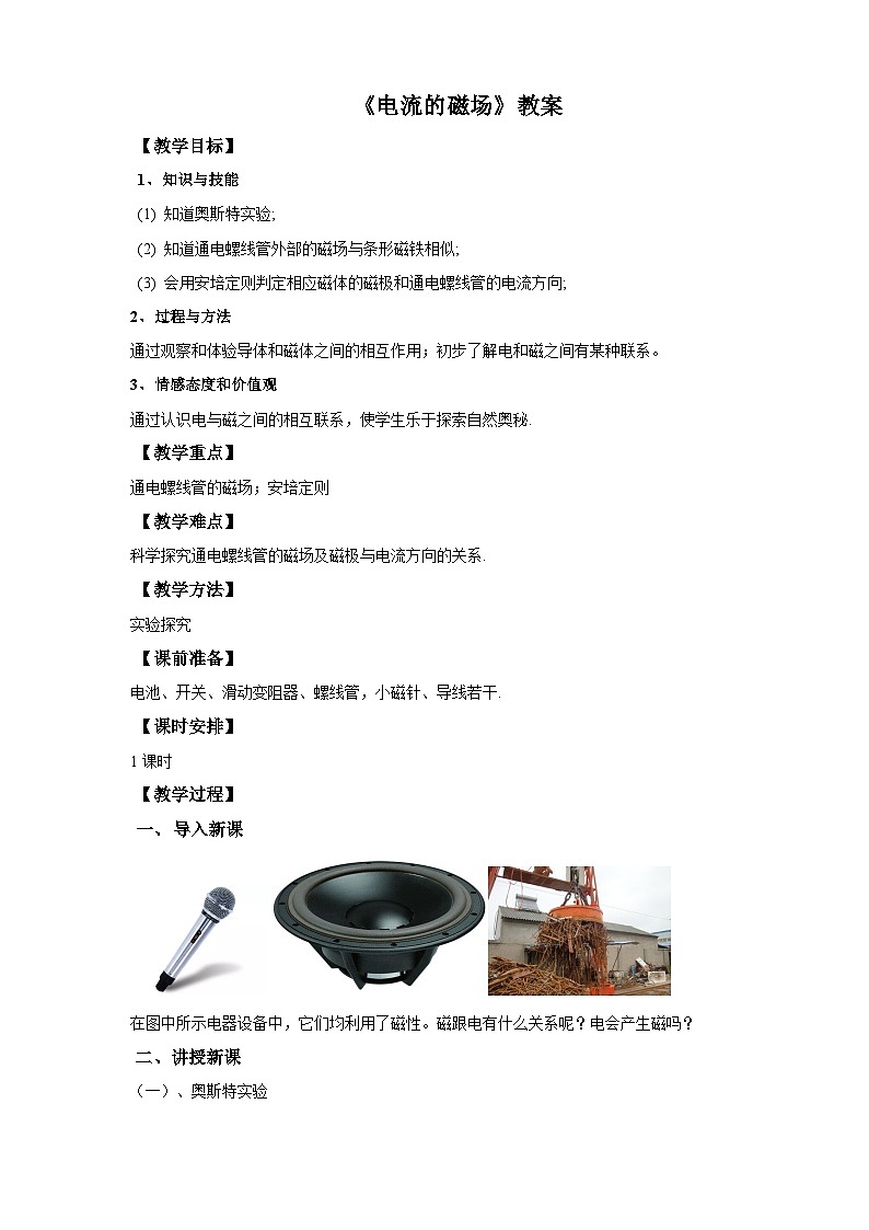 沪科版物理九年级17.2电流的磁场教案01