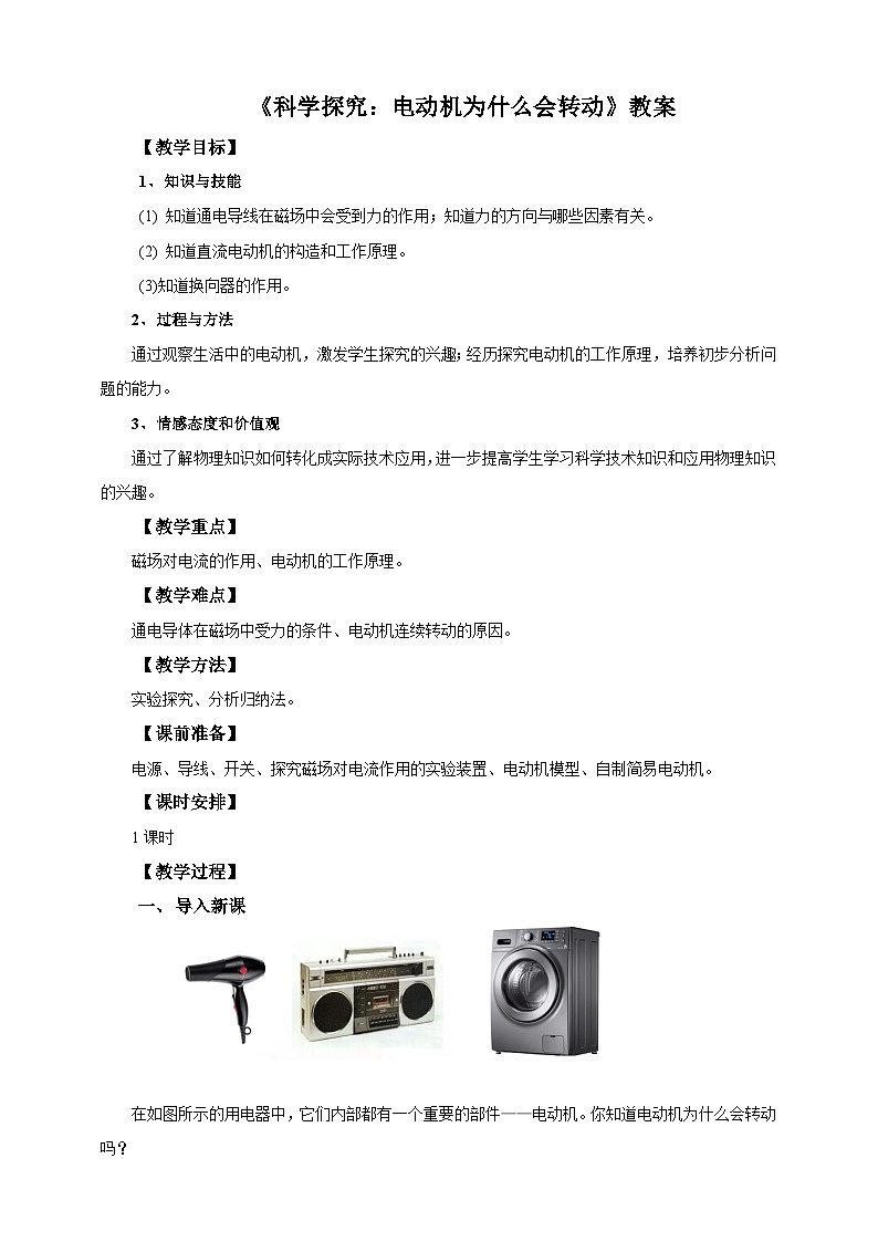 沪科版物理九年级17.3科学探究：电动机为什么会转动教案第1页