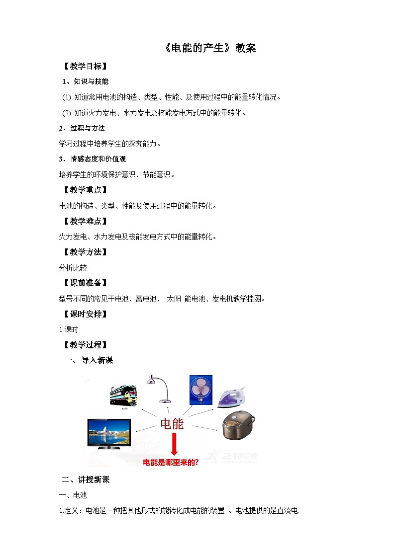 沪科版物理九年级18.1电能的产生教案01