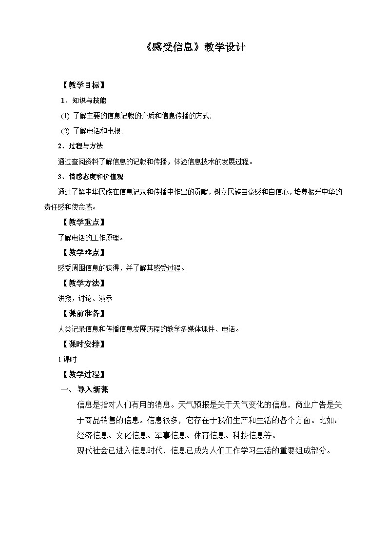 沪科版物理九年级19.1感受信息教案01