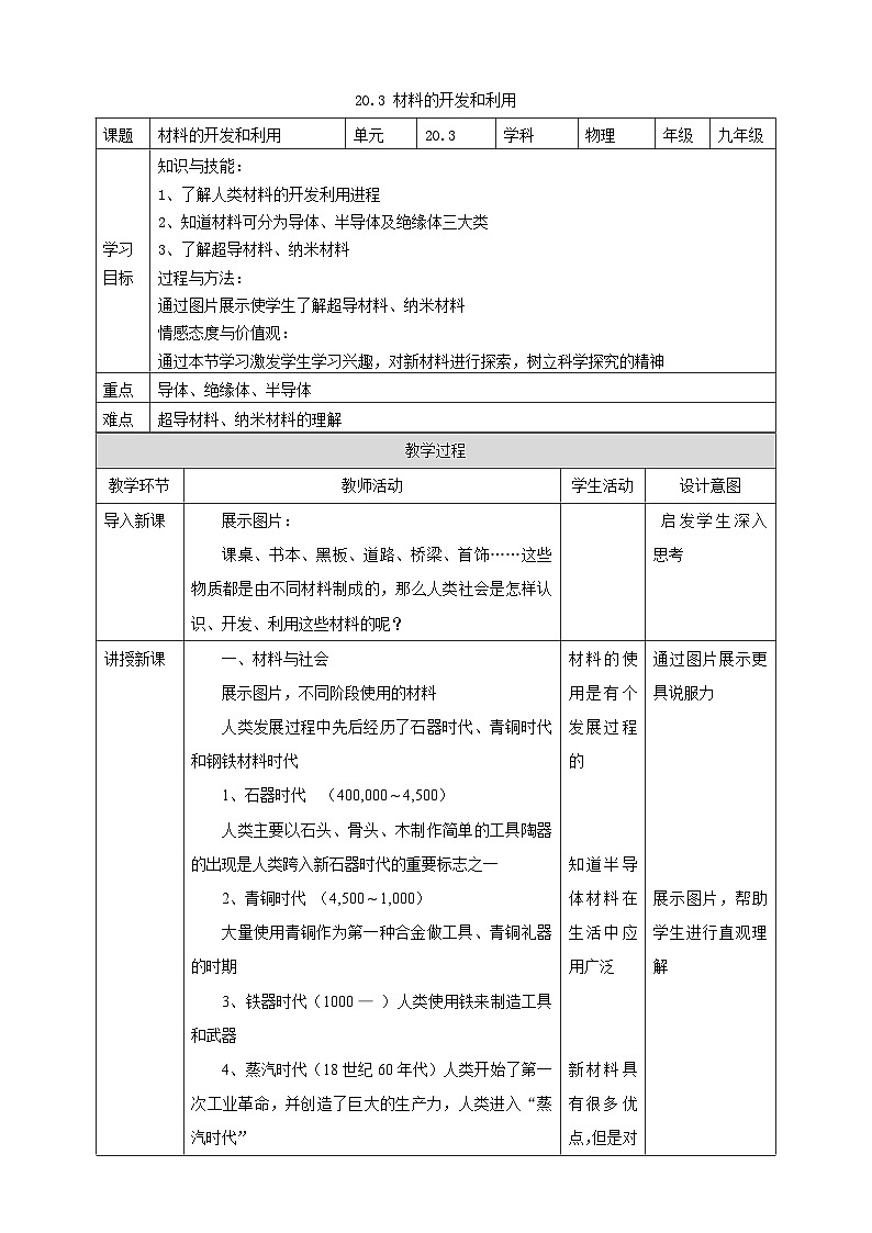 沪科版物理九年级20.3材料的开发和利用教案01