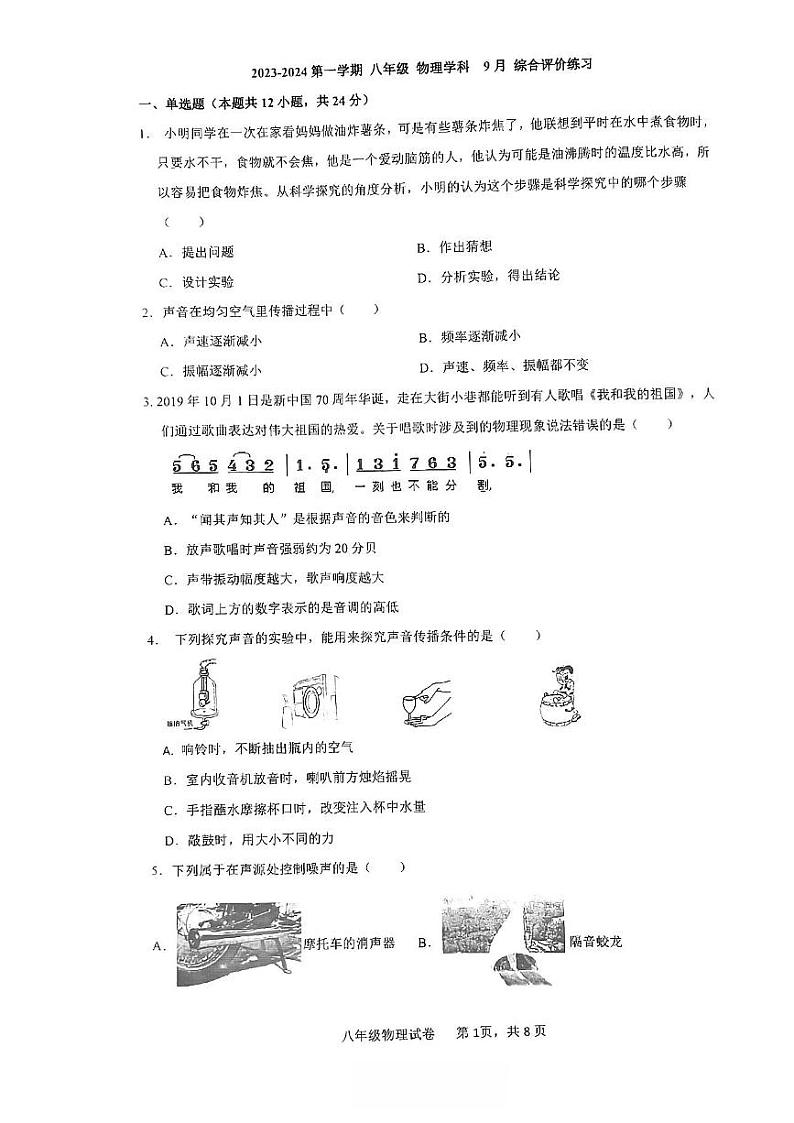江苏省苏州园区唯亭学校2023-2024学年八年级上学期9月综合评价练习物理试卷01
