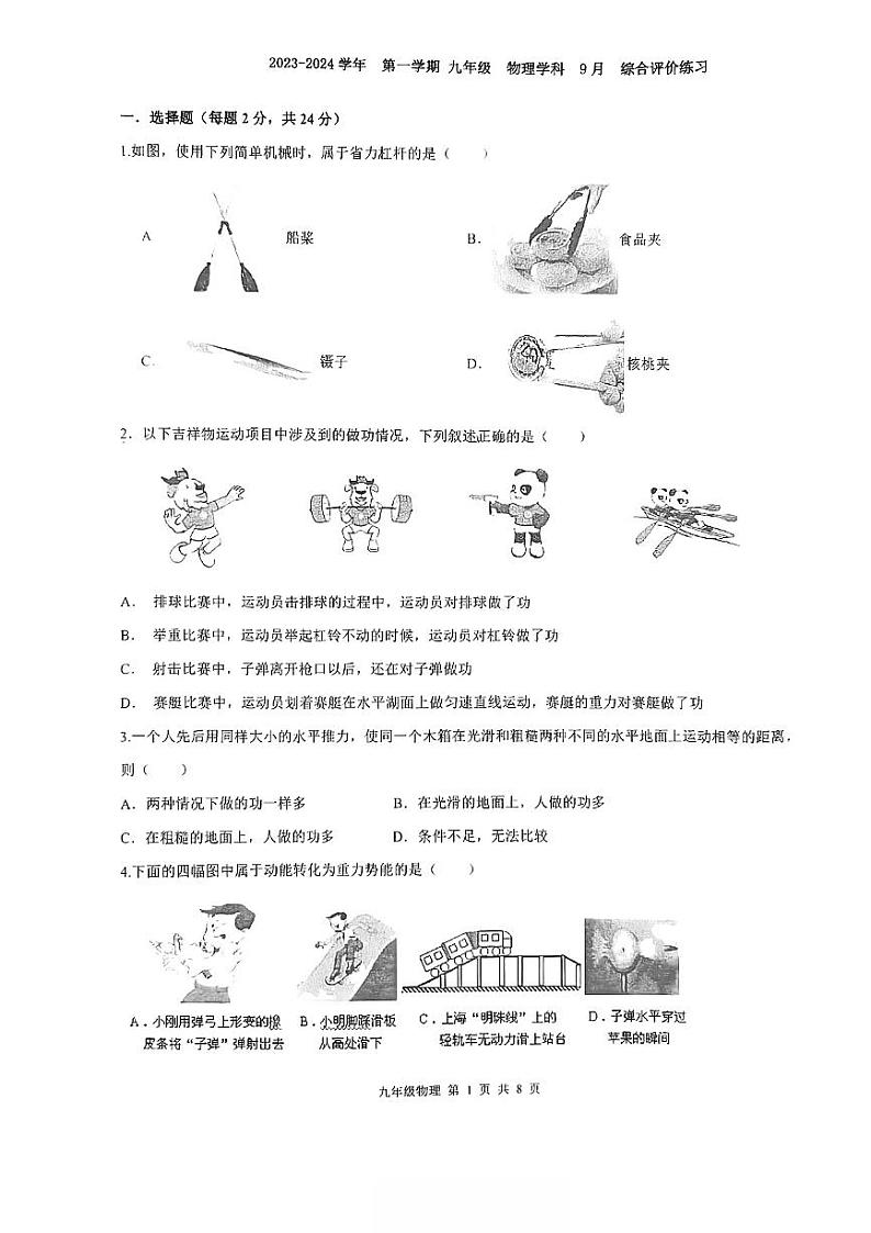 江苏省苏州园区唯亭学校2023-2024学年九年级上学期9月综合评价练习物理试卷01