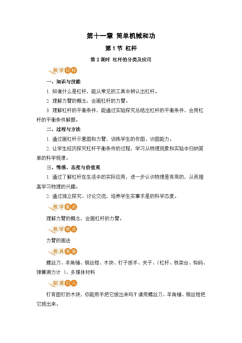 苏科版九年级物理上册 11.1《杠杆（11.1课时 杠杆及其平衡条件）》教案01