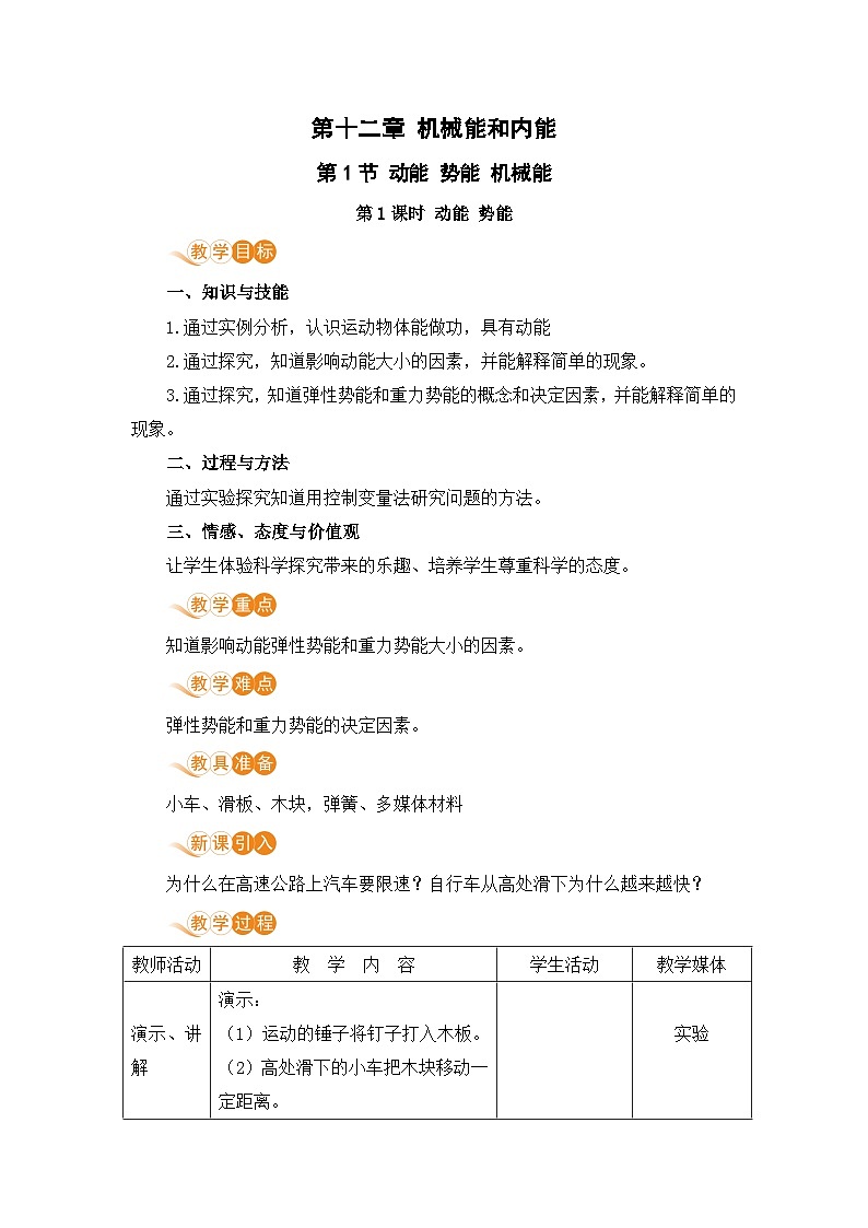苏科版九年级物理上册 12.1《动能 势能 机械能（12.1课时 动能 势能）》教案01
