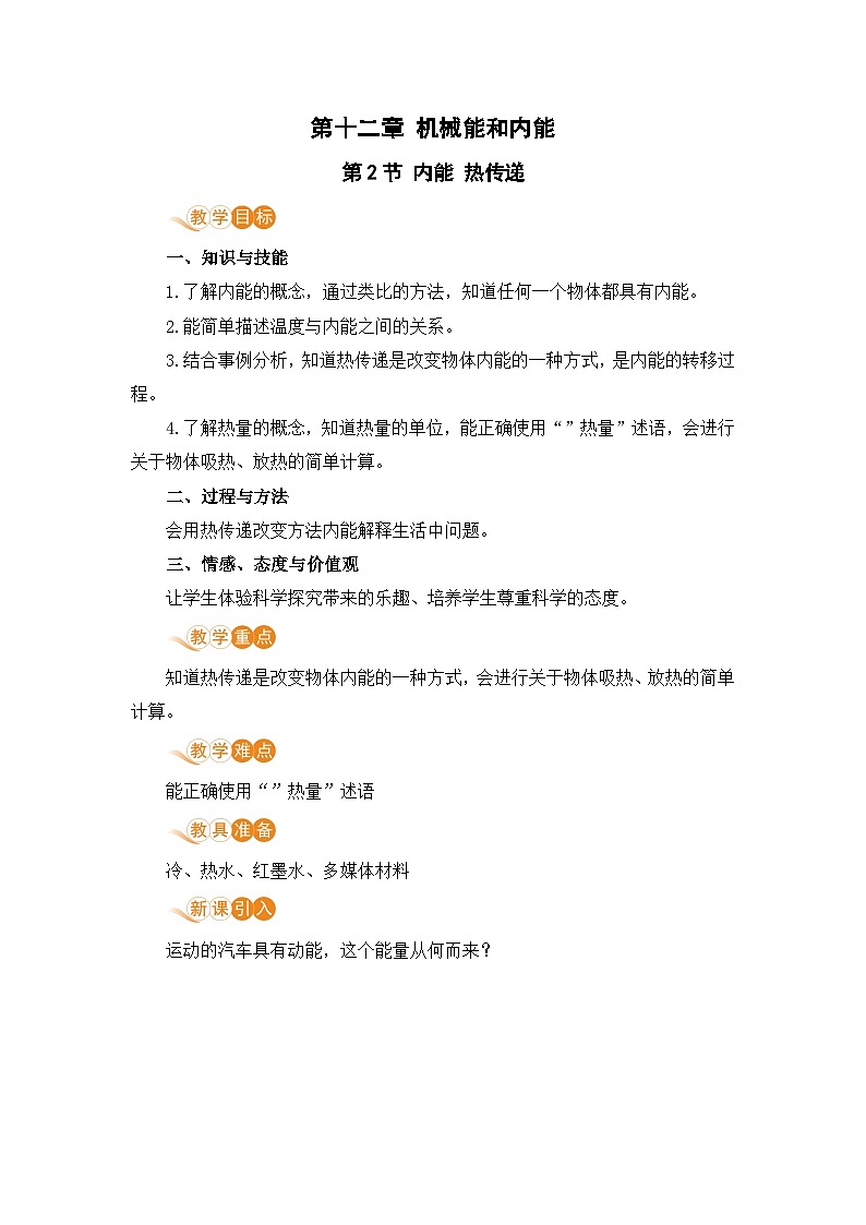苏科版九年级物理上册 12.2《内能 热传递》教案01