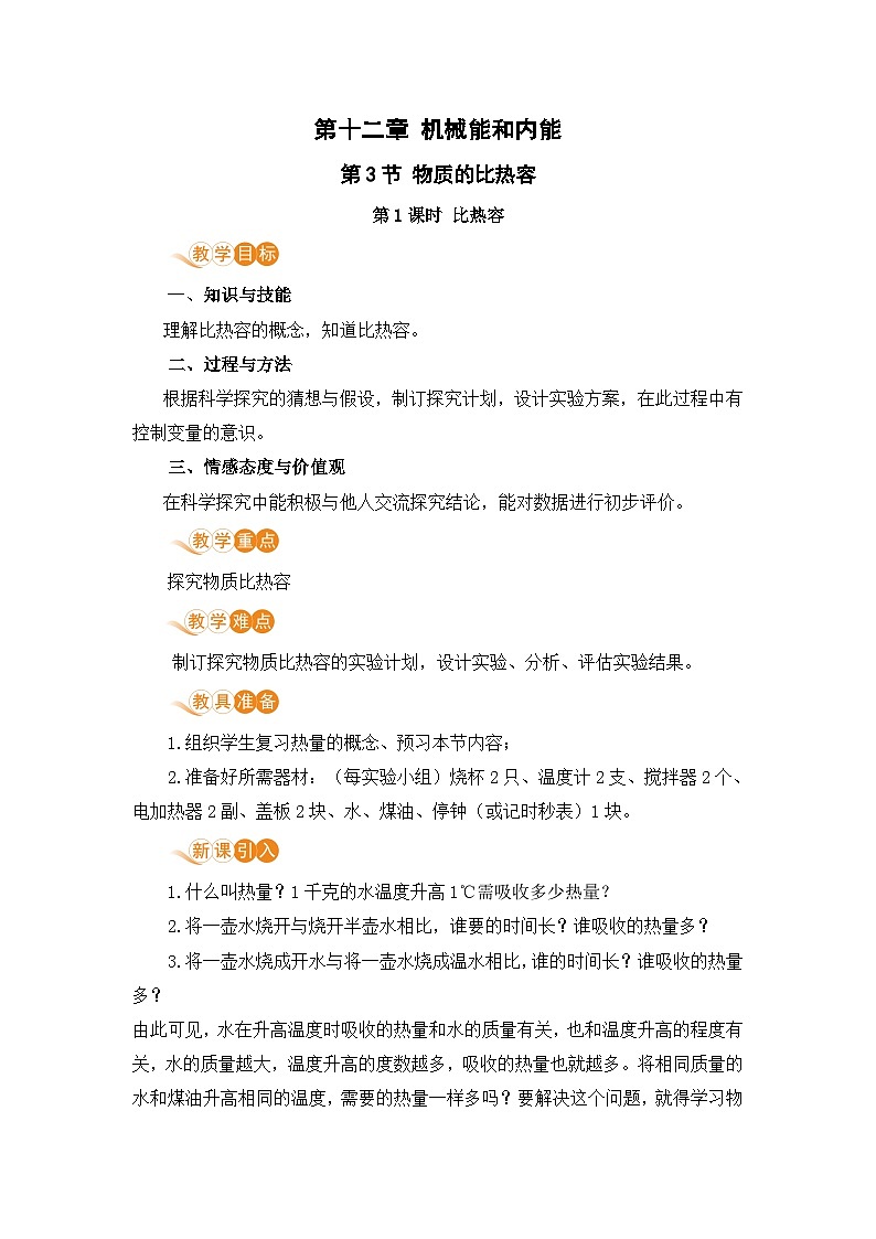 苏科版九年级物理上册 12.3《物质的比热容（12.1课时 比热容）》教案01