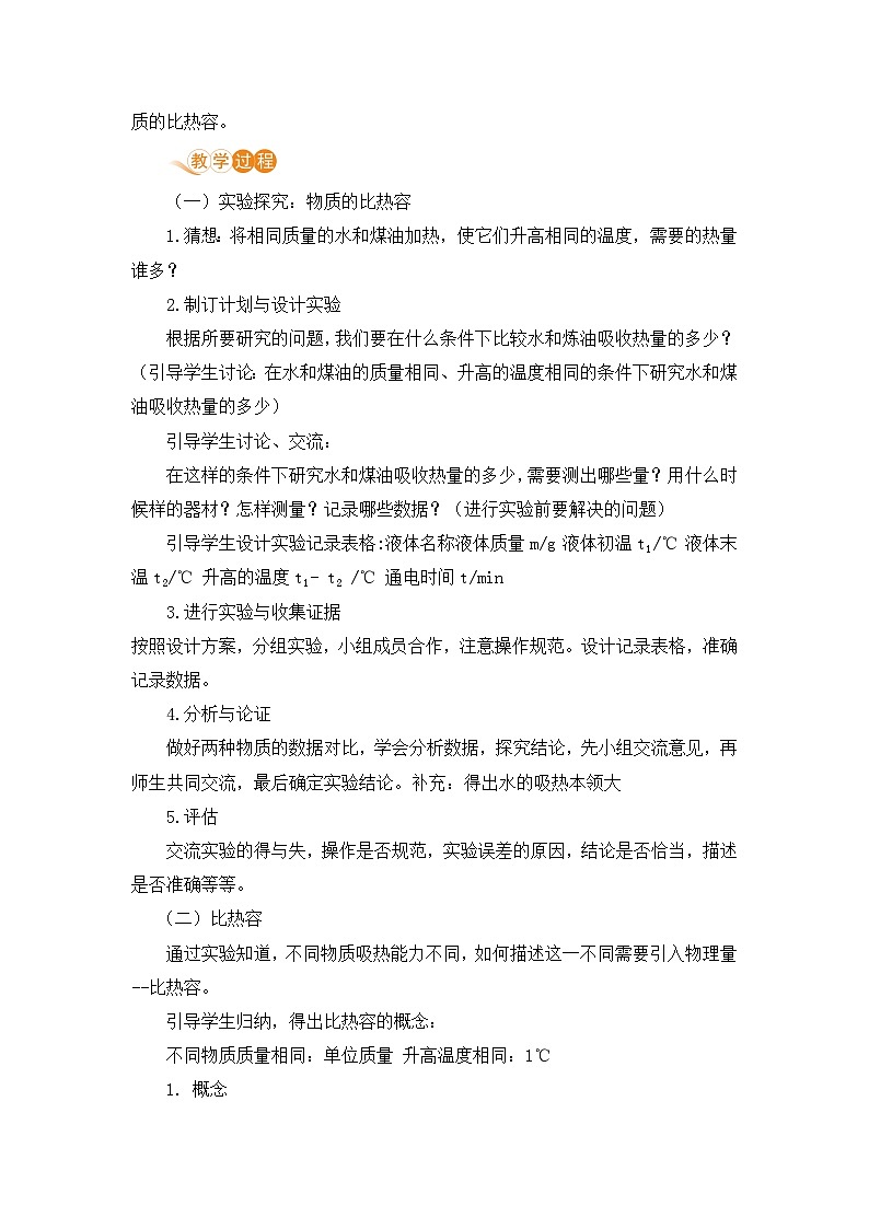 苏科版九年级物理上册 12.3《物质的比热容（12.1课时 比热容）》教案02