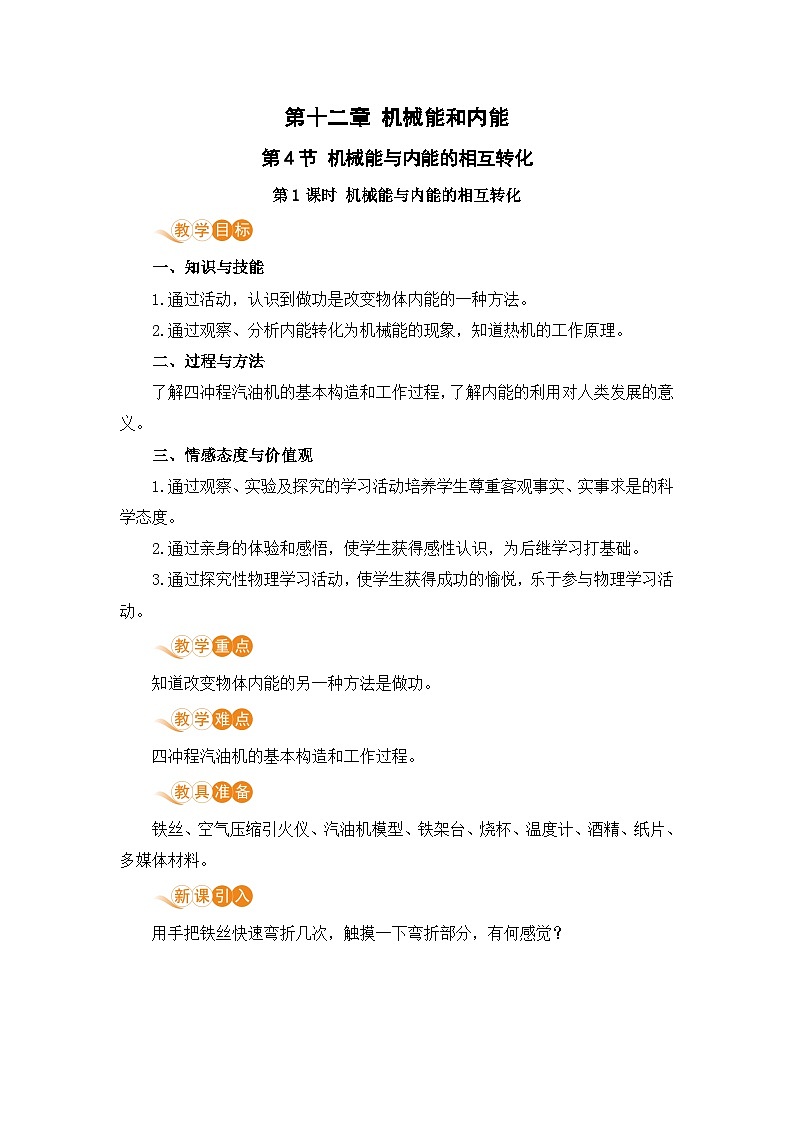 苏科版九年级物理上册 12.4《机械能与内能的相互转换（12.1课时 机械能与内能的相互转换）》教案01