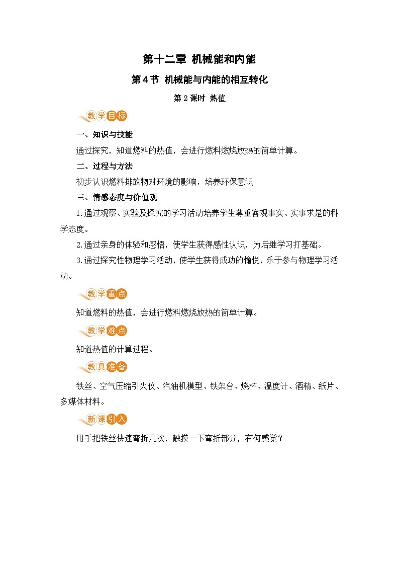 苏科版九年级物理上册 12.4《机械能与内能的相互转换（12.2课时 热值）》教案第1页