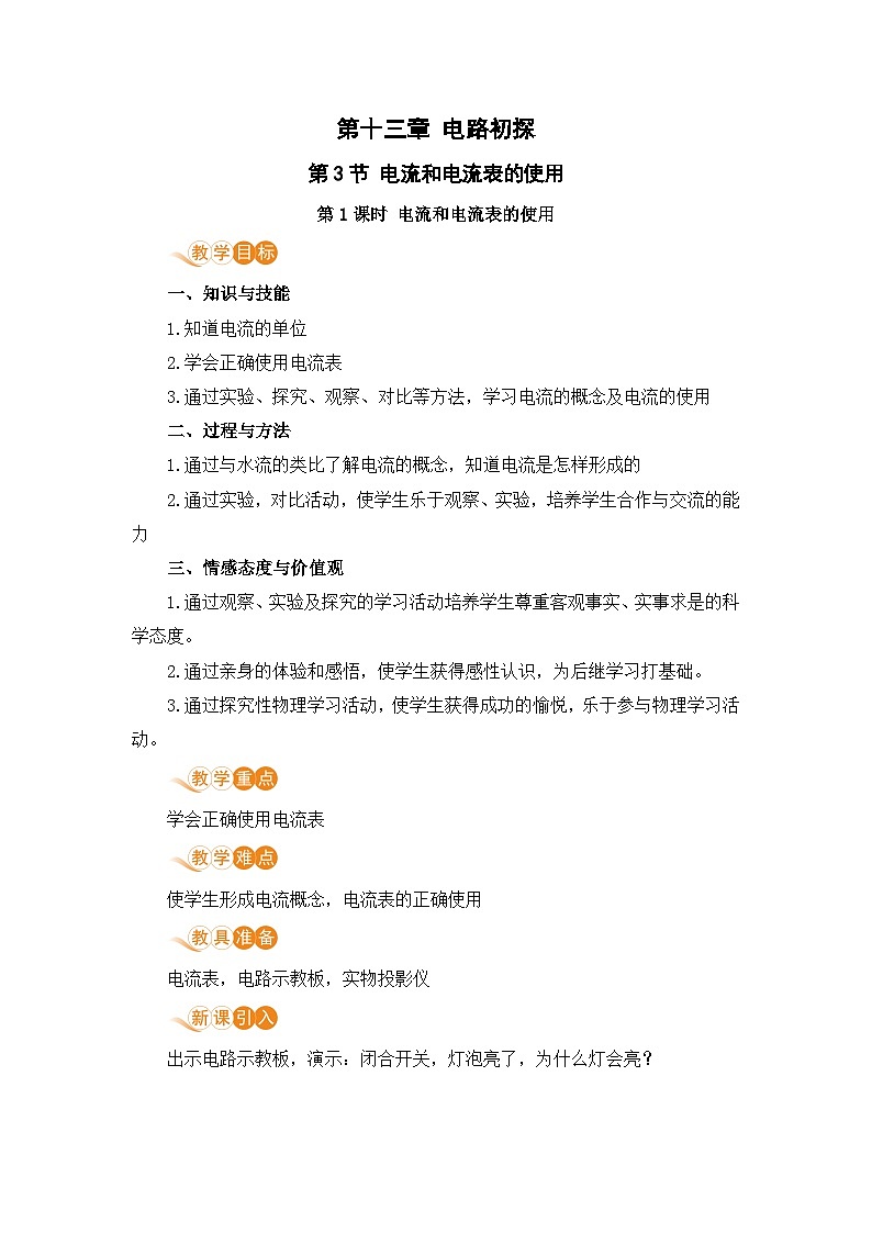 苏科版九年级物理上册 13.3《电流和电流表的使用（13.1课时 电流和电流表的使用）》教案第1页