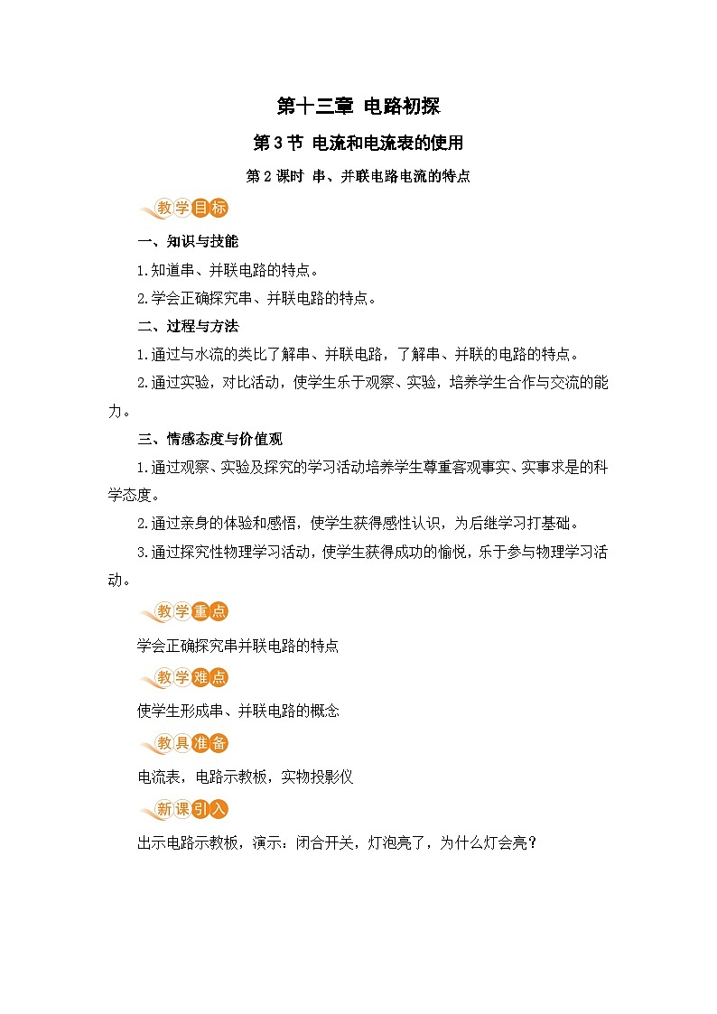 苏科版九年级物理上册 13.3《电流和电流表的使用（13.2课时 串、并联电路电流的特点）》教案第1页