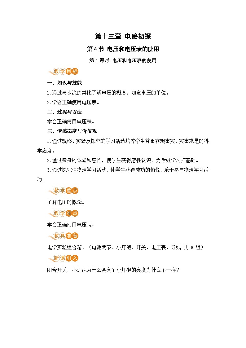 苏科版九年级物理上册 13.4《电压和电压表的使用（13.1课时 电压和电压表的使用）》教案01