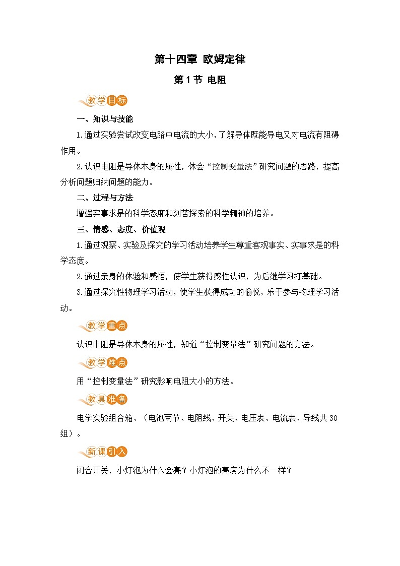 苏科版九年级物理上册 14.1《电阻》教案01