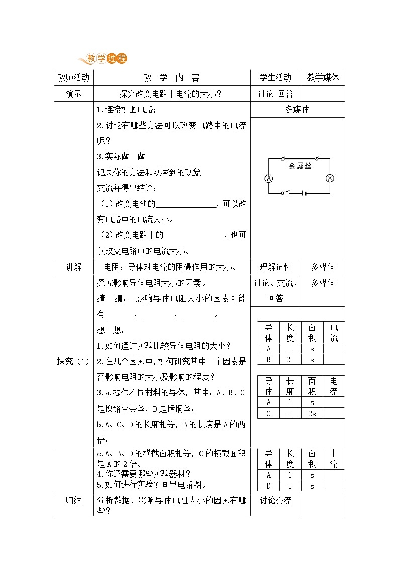 苏科版九年级物理上册 14.1《电阻》教案02