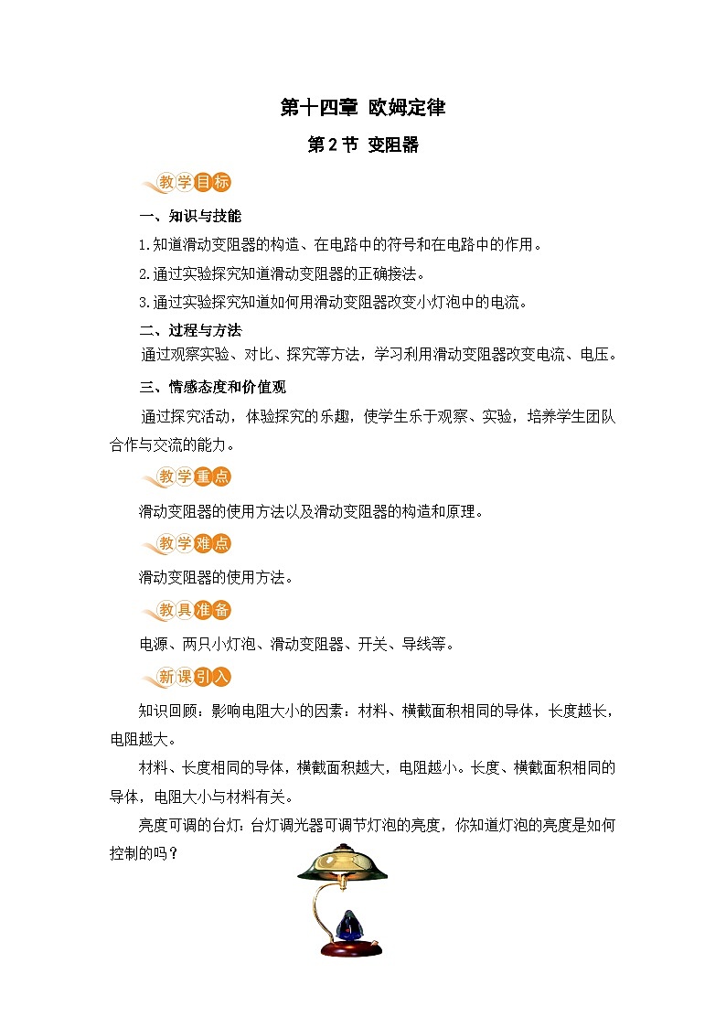 苏科版九年级物理上册 14.2《变阻器》教案01