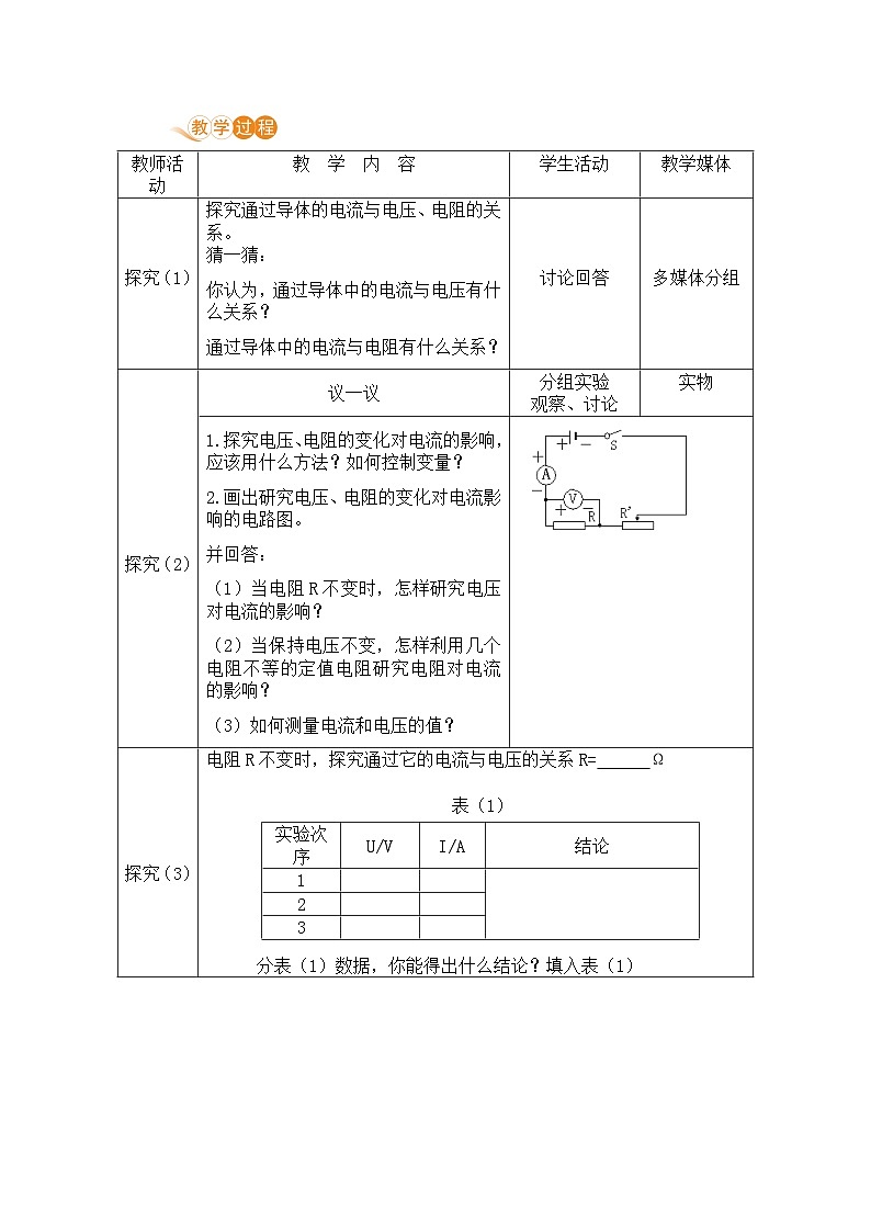 苏科版九年级物理上册 14.3《欧姆定律（14.1课时 探究电流与电压和电阻的关系）》教案02