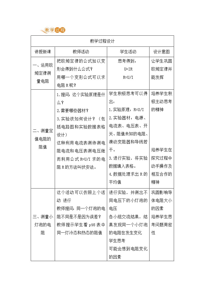 苏科版九年级物理上册 14.4《欧姆定律的应用（14.1课时 伏安法测电阻）》教案02