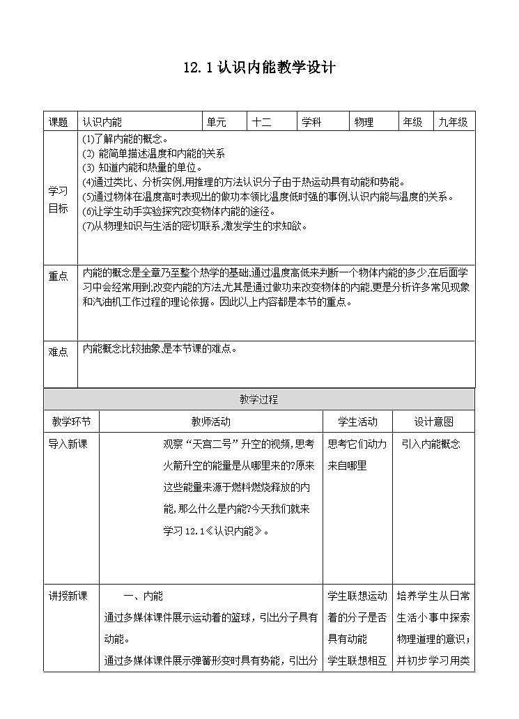 粤沪版九年级上册物理12.1认识内能教案教学设计01