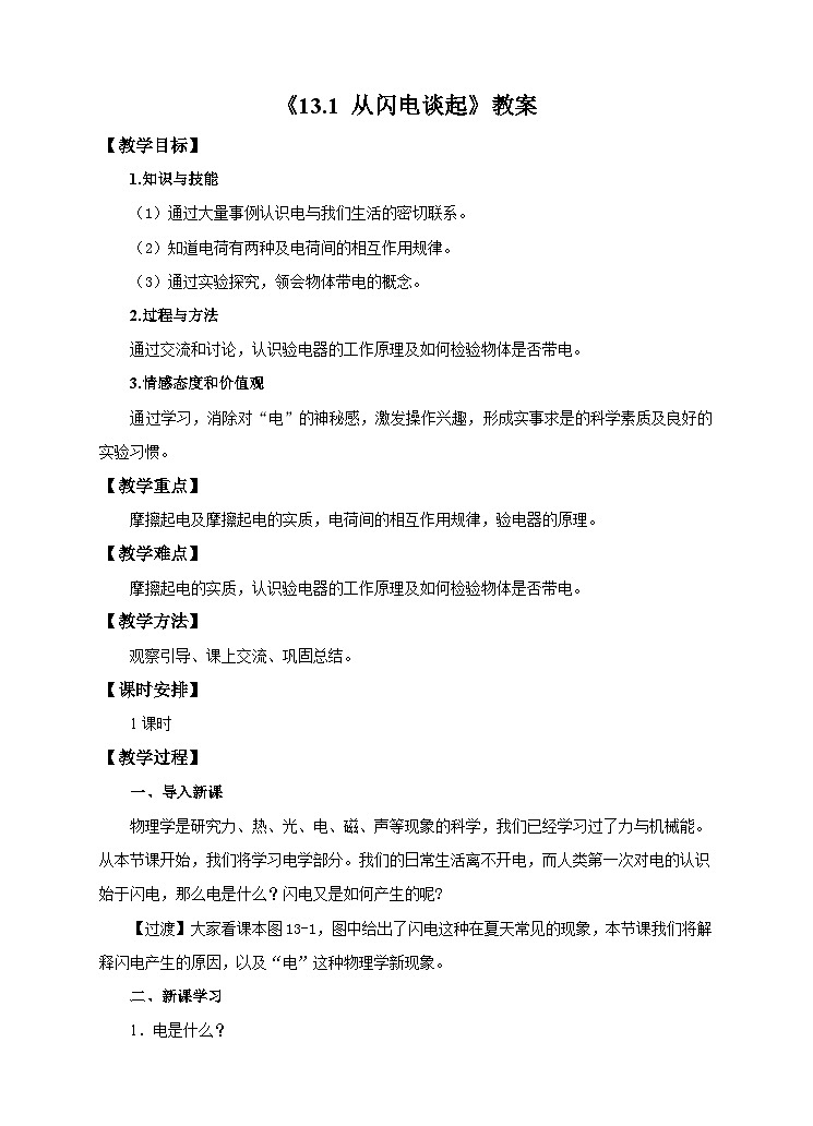 粤沪版九年级上册物理13.1 从闪电谈起教案01