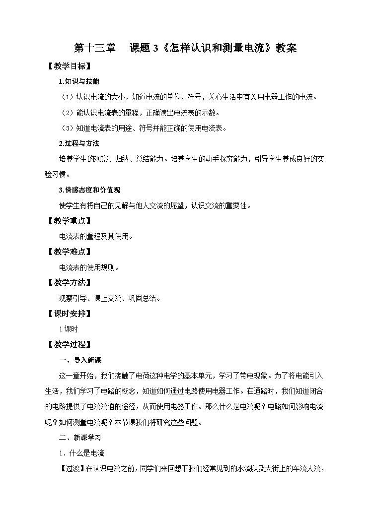 粤沪版九年级上册物理13.3 怎样认识和测量电流教案01