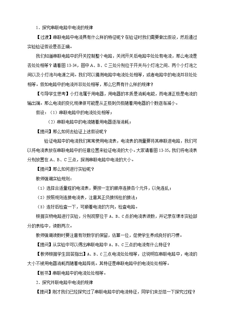 粤沪版九年级上册物理13.4 探究串、并联电路中的电流教案02