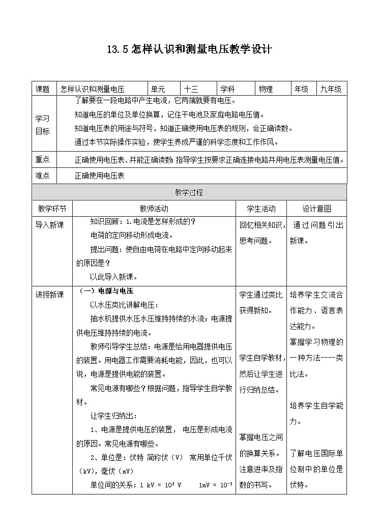 粤沪版九年级上册物理13.5怎样认识和测量电压 教案教学设计01