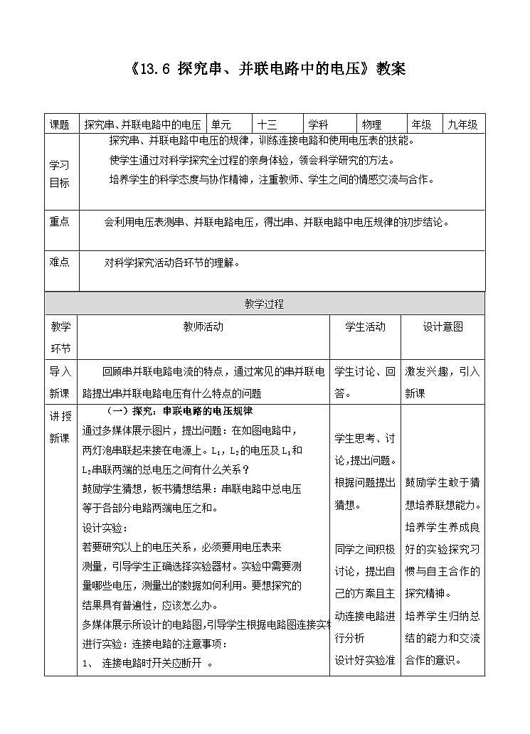 粤沪版九年级上册物理13.6探究串、并联电路中的电压 教案教学设计01