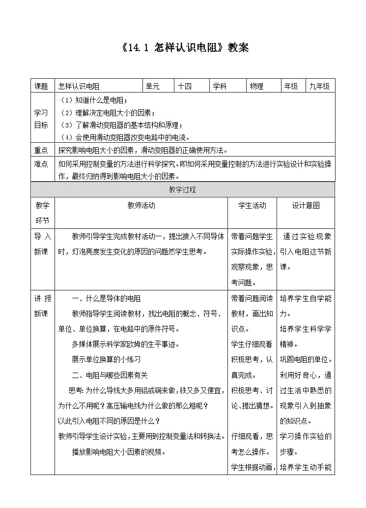 粤沪版九年级上册物理14.1怎样认识电阻 教案教学设计01