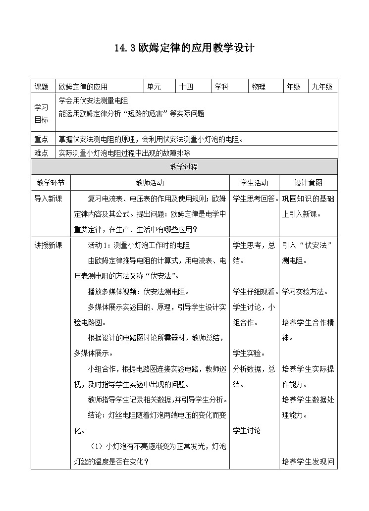 粤沪版九年级上册物理14.3欧姆定律的应用 教案教学设计01