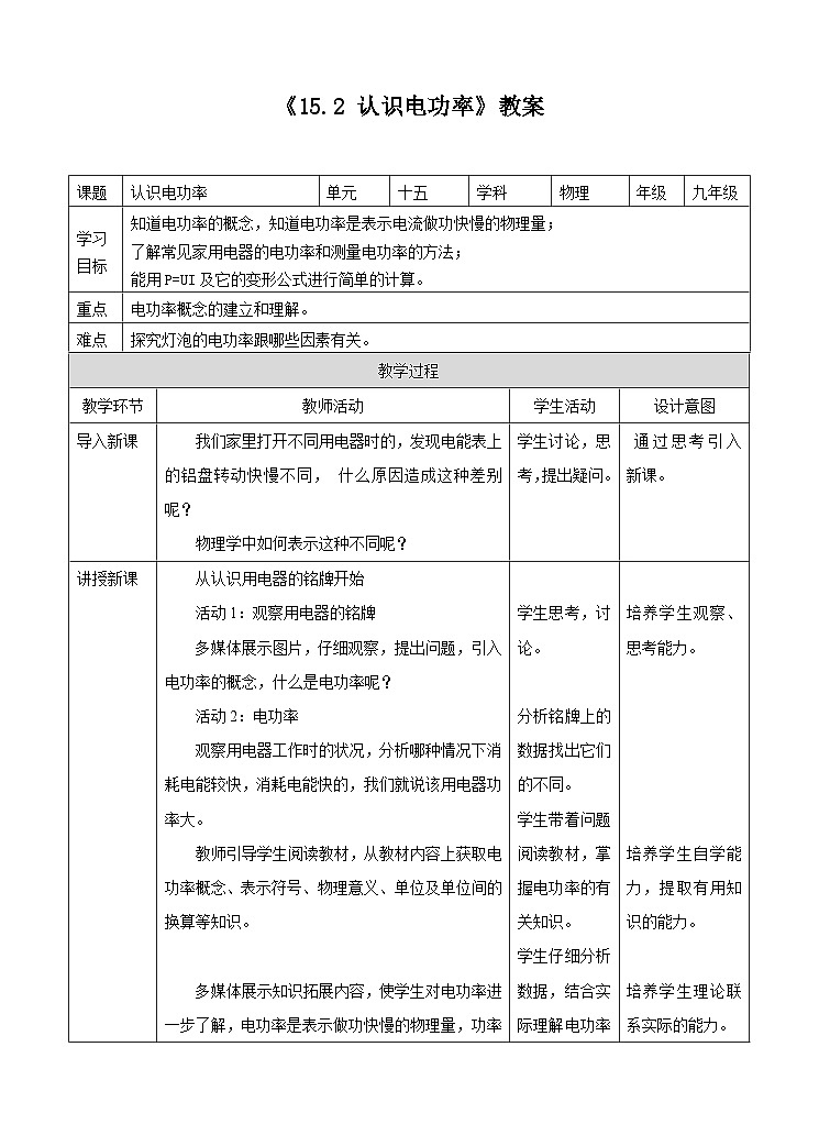 粤沪版九年级上册物理15.2认识电功率 教案教学设计01