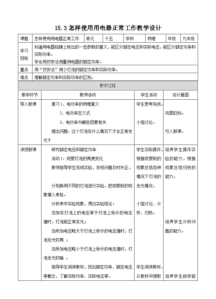 粤沪版九年级上册物理15.3怎样使用电器正常工作 教案教学设计01