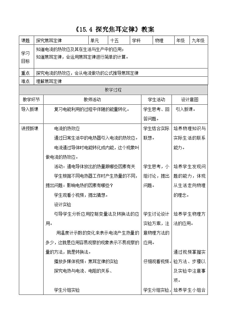 粤沪版九年级上册物理15.4 探究焦耳定律 教案01