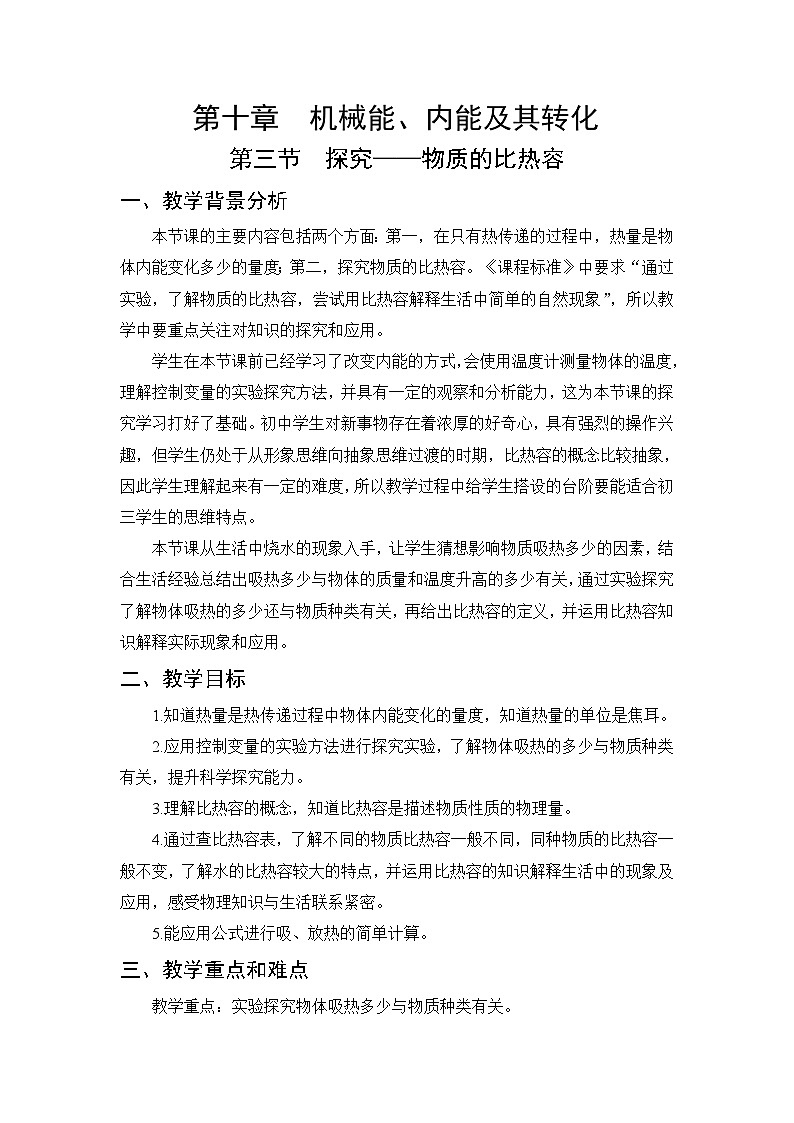 第10章 机械能、内能及其转化 第3节 探究——物质的比热容 教案01