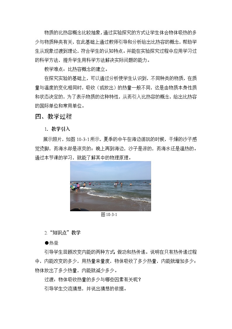 第10章 机械能、内能及其转化 第3节 探究——物质的比热容 教案02