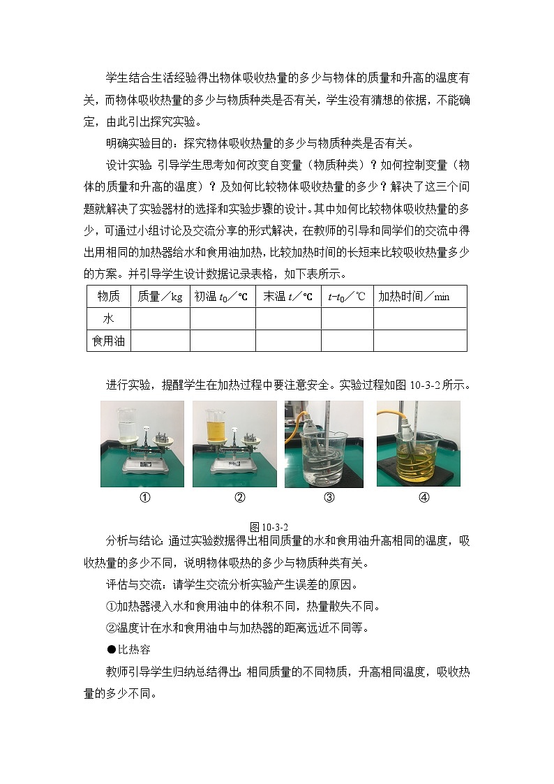 第10章 机械能、内能及其转化 第3节 探究——物质的比热容 教案03