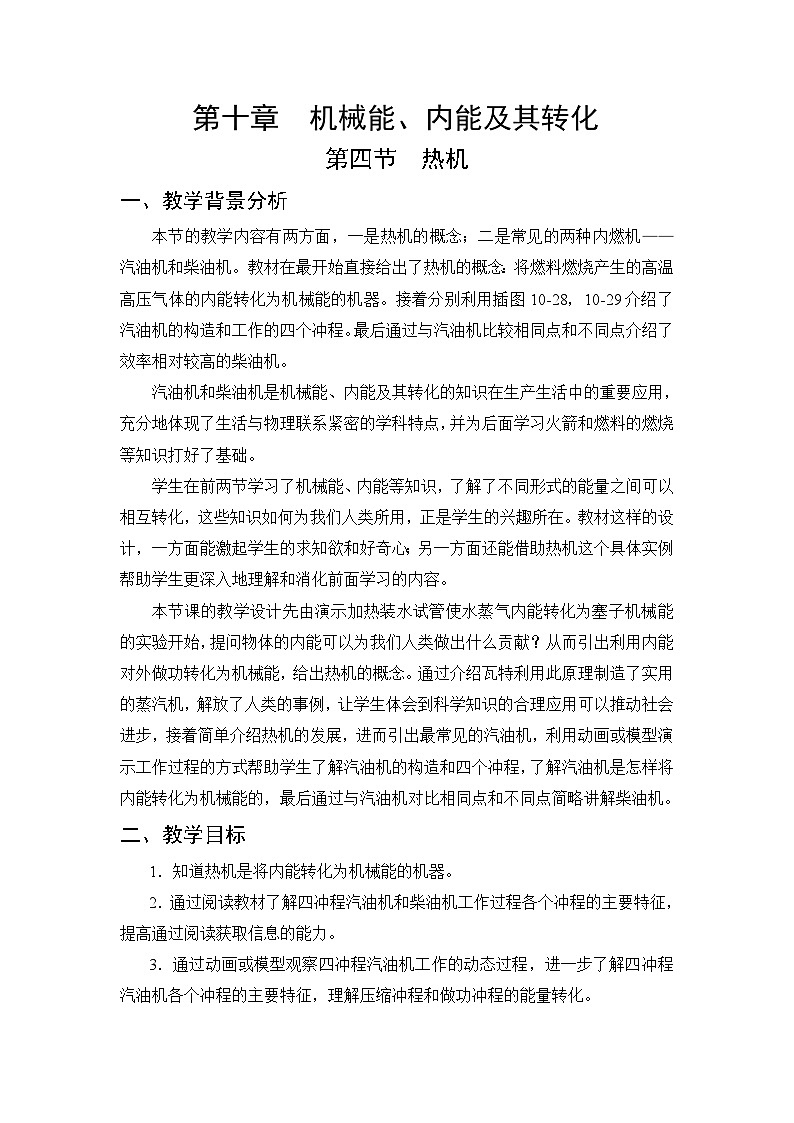第10章 机械能、内能及其转化 第4节 热机 教案01