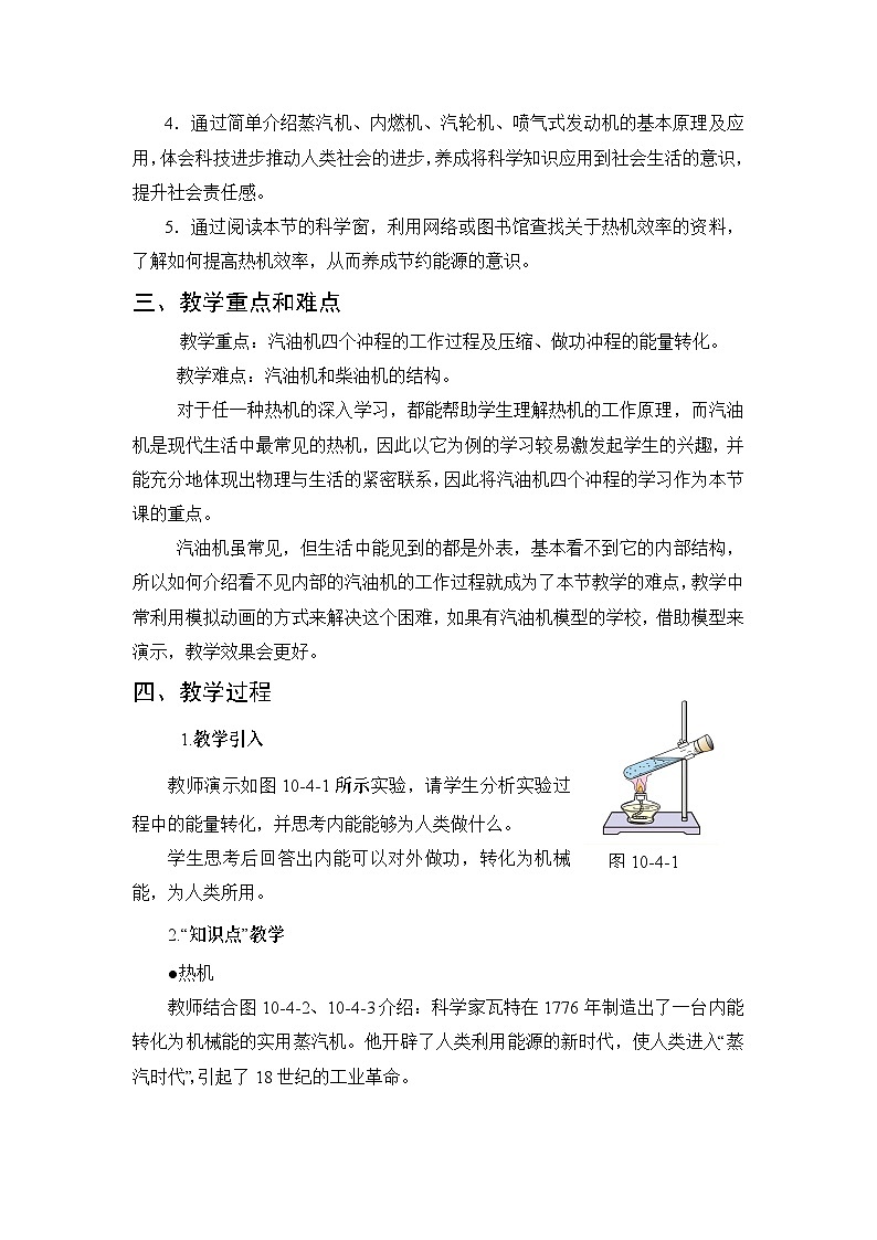 第10章 机械能、内能及其转化 第4节 热机 教案02
