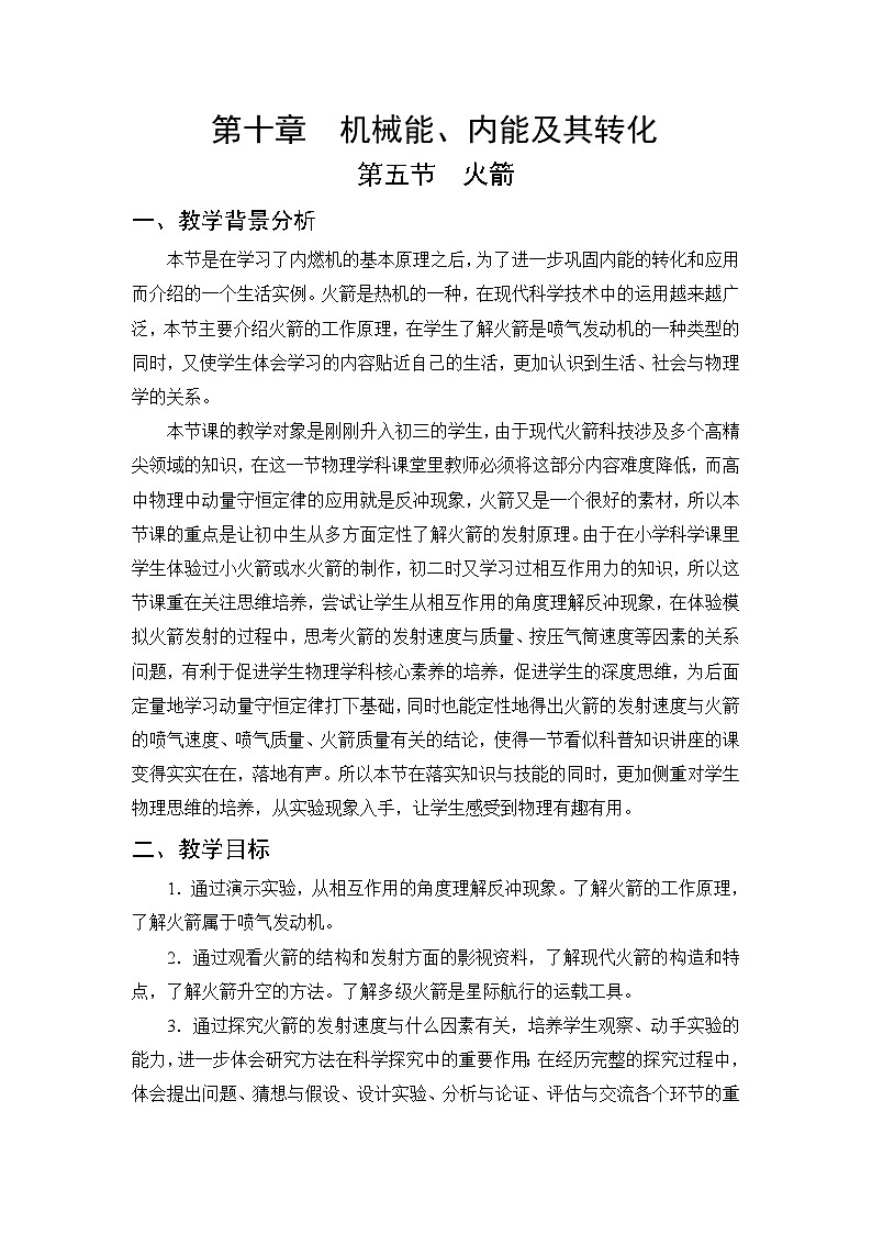 第10章 机械能、内能及其转化 第5节 火箭 教案01